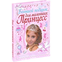 Большой подарок для маленьких принцесс: Производитель Оникс