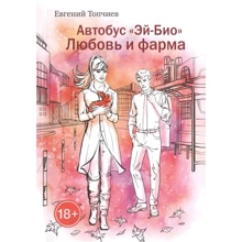 Евгений Топчиев: Автобус "Эй-био". Любовь и фарма: Производитель Рипол Классик