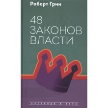 Роберт Грін: 48 законів влади: Виробник Рипол-классик