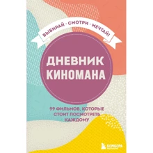 Дневник киномана. 99 фильмов, которые стоит посмотреть каждому: Производитель Эксмо