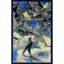 Євген Замятін: Ми. бич Божий: Виробник мова