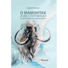 Андрей Шпанский: О мамонтах и их спутниках. Палеоэкология мамонтовой фауны: Производитель Фитон ХХI
