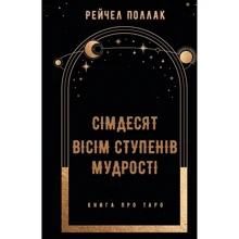 Рейчел Поллак: Сімдесят вісім ступенів мудрості. Книга про Таро: Производитель BookChef