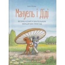 Мануель и Діді. Велика книга маленьких мішачіх пригод: Виробник Видавництво Старого Лева