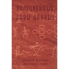 Дженнифер Уидом, Джеффри Ульман : Реляционные базы данных: Производитель Лори