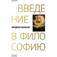 Фрідріх Паульсен: Введення в філософію: Виробник Рипол Класик