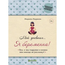 Мюріель Імурасен: Мій щоденник ... Я вагітна!: Виробник Клевер Медиа Групп