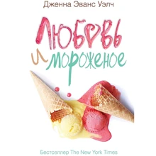 Дженна Уэлч: Любовь и мороженое: Производитель Рипол Классик
