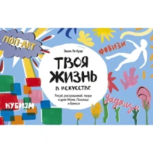 Ешлі Ле Куеро: Твоє життя в мистецтві. Малюй, розфарбовуй, твори в дусі в дусі Моне, Поллока і Бенксі: Виробник Манн, Іванов і Фербер