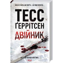 Тесс Ґеррітсен: Двійник: Виробник Клуб семейного досуга