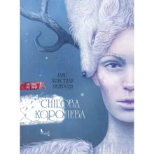 Ганс Християн Андерсен: Снігова королева: Виробник Белая Сова