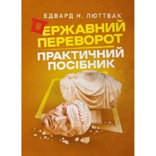 Едвард Н. Люттвак: Державний переворот Практичний посібник: Виробник Сварог
