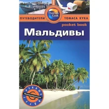 Мальдивы. Путеводитель: Производитель Издательство ФАИР