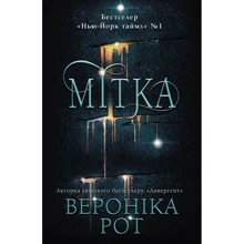 Вероніка Рот: Мітка: Виробник КМ-Букс