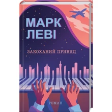 Марк Леві: Закоханий привид: Производитель Клуб семейного досуга