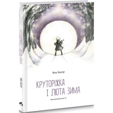 Яна Бауер: Круторіжка і люта зима. Книга 2: Производитель Чорні вівці