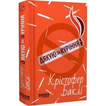 Крістофер Баклі: Дякую за куріння: Виробник Фабула