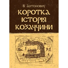 В. Антонович: Коротка історія козаччини: Виробник Центр навчальної літератури (ЦУЛ)