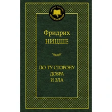 По ту сторону добра и зла: Производитель Азбука