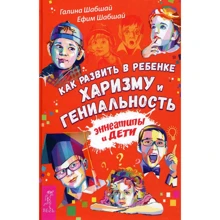 Галина Шабшай, Ефим Шабшай: Как развить в ребенке харизму и гениальность: Производитель Весь
