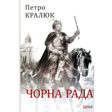 Петро Кралюк: Чорна рада: Производитель Фолио