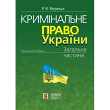 Р. Ст. Вереша: Кримінальне право України. Загальна частина (11-те видання): Виробник Алерта