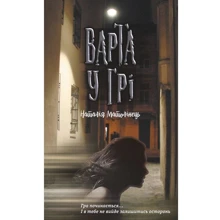 Наталія Матолінець: Варта у грі: Производитель АССА