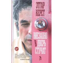 Етгар Керет: Раптово в двері стукають: Виробник Фантом-Пресс