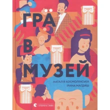 Гра в музей: Виробник Видавництво Старого Лева