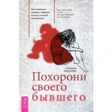 Євгенія Корольова: Похорони свого колишнього. Як пережити розлучення і знайти щастя в нових відносинах: Виробник весь