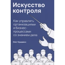 Олег Крышкин: Искусство контроля. Как управлять организациями и бизнес-процессами со знанием дела: Производитель Интеллектуальная Литература