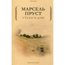 Марсель Пруст: Утехи и дни: Производитель Рипол Классик