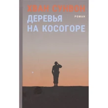 Сунвон Хван: Деревья на косогоре: Производитель Гиперион