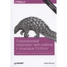 Райан Мітчелл: Сучасний скрапінг веб-сайтів за допомогою Python: Виробник Noname