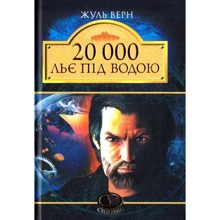 Жюль Верн: 20 000 льє під водою: Производитель Навчальна книга - Богдан