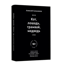 Алексей Сальников: Кот, лошадь, трамвай, медведь: Производитель Livebook