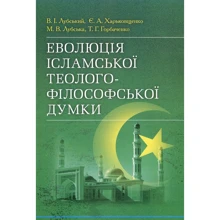 Горбаченко, Лубська, Лубська, Харківщенко: Еволюція ісламської теолого-філософської думки: Виробник Центр навчальної літератури (ЦУЛ)