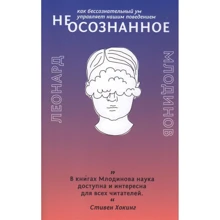 Леонард Млодінов: (Не) усвідомлене. Як несвідомий розум керує нашою поведінкою: Виробник Livebook