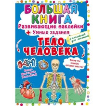 Большая книга. Развивающие наклейки. Умные задания. Тело человека: Производитель БАО
