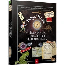 М. Лекре, С. Ґалле, Де К. Р. Люз: Boys’ Book. Підручник відважного мандрівника: Производитель Час Майстрів