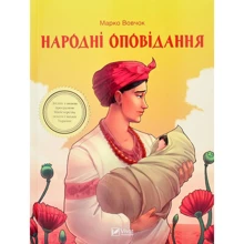 Марко Вовчок: Народні оповідання: Производитель Виват