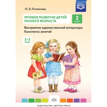 О. Е. Литвинова: Мовний розвиток дітей раннього віку (2-3 роки). Сприйняття художньої літератури. Частина 2: Виробник Дитинство-Прес