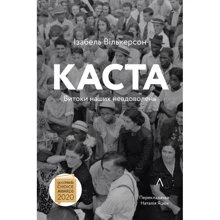 Ізабель Вілкерсон: Каста. Витоки наших незадоволень: Виробник Лабораторія