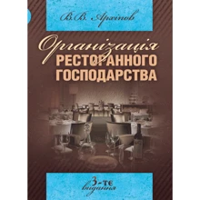 В. В. Архіпов: Організація ресторанного господарства (3-те видання): Виробник Центр навчальної літератури (ЦУЛ)