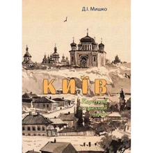 Д. І. Мишко: Київ. Короткий історичний нарис: Виробник Центр навчальної літератури (ЦУЛ)