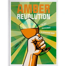 Саймон Вулф: Amber Revolution. Як світ закохався в оранжеве вино: Производитель Yakaboo Publishing