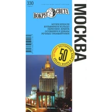 Москва. Путеводитель: Производитель Вокруг Света
