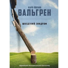 Карл-Йоганн Вальгрен: Шведский синдром: Производитель Рипол Классик