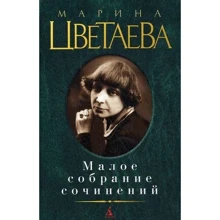 Марина Цветаєва. Мале зібрання творів: Виробник Абетка