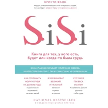 Крісті Фанк: Si-Si. Книга для тих, у кого є, буде або колись була груди: Виробник Форс